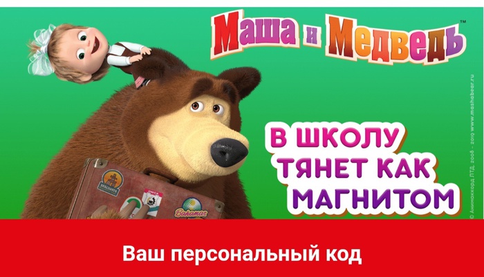 Приз акции Маша и Медведь «В школу тянет как магнитом!»