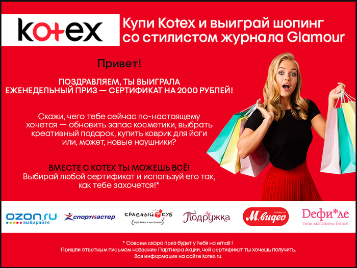 Приз акции Kotex «Шопинг со стилистом Glamour»