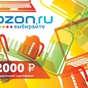 Приз 2 Сертификата OZON по 2000