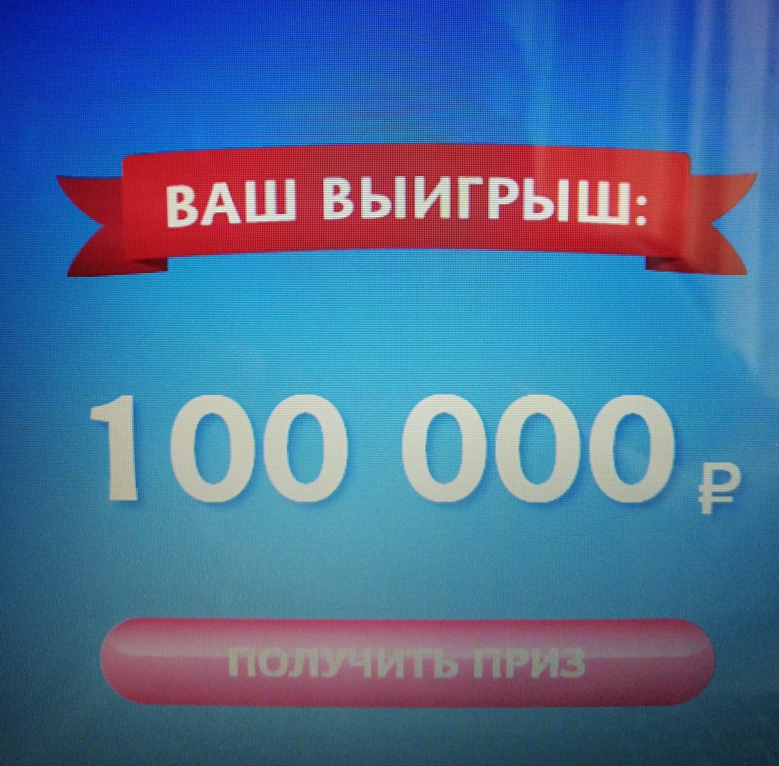 Сколько осталось до 100 призов стар. Вы выиграли 100 рублей. Приз 100000 рублей. Приз 100 рублей. Вы выйграли милион рублей.