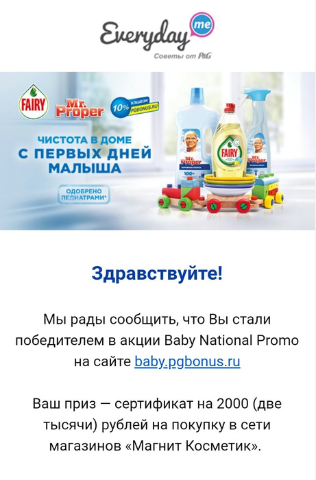 Приз акции Fairy «Baby promo в сети магазинов Магнит»