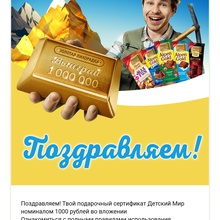 Сертификат на 1000 рублей в Детский мир от Alpen Gold