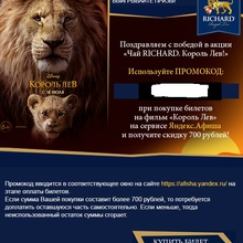 Промокод от afisha.yandex.ru, дающий скидку 700 рублей на покупку билетов на фильм «Король Лев» от Richard