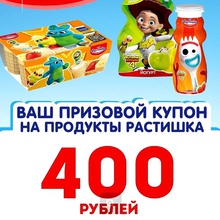 Сертификаты по 400 рублей на продукцию от Danone