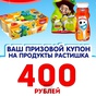 Приз Сертификаты по 400 рублей на продукцию