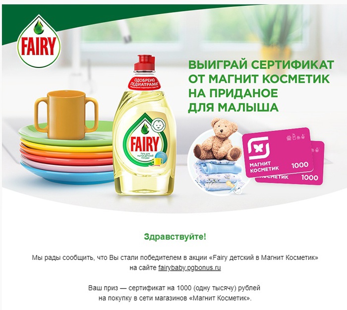 Приз акции Fairy «Fairy детский в Магнит Косметик»