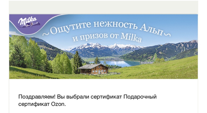 Приз акции Milka «Ощути нежность Альп и призов от Milka в сети Лента»