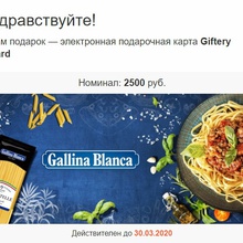 Сертификат на 2 500 рублей от Gallina Blanca