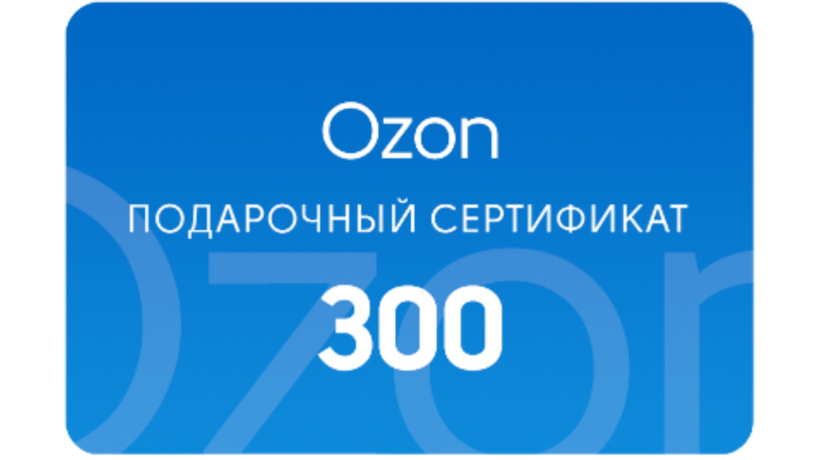 Озон до 300 тысяч рублей. Подарочный сертификат Озон. Подарочная карта. Сертификат OZON. Подарочная карта OZON.