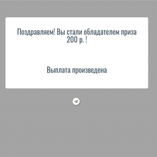 200 руб. на банковскую карту от Приз за выполнение заданий в Телеграм