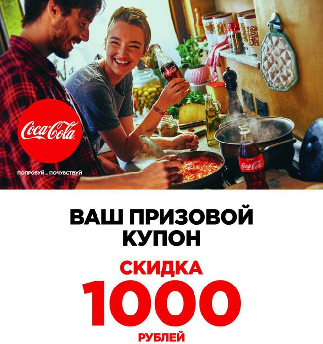 Приз акции Coca-Cola «Выиграй призы от Coca-Cola»