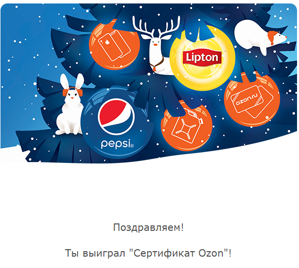 Приз акции Pepsi «Новый год с Пепси и Липтон»