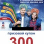Приз 3 купона по 300 рублей