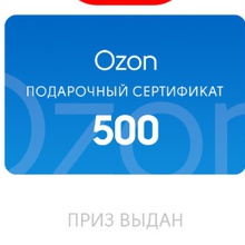 Сертификат ozon500 от Bond Street