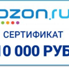 сертификат Озон на 10000 руб. в творческом конкурсе от L&M ко дню святого Валентина от L&M