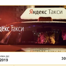 Яндекс такси на 300 рублей от Мир