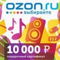 Приз Озон 10000 (Перерозыгрыш)