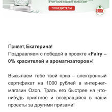 Акция Fairy: «Новый Fairy» Серт ОЗОН 1000 рублей от Акция Fairy: «Новый Fairy»