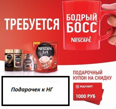Приз акции Nescafe «Требуется бодрый босс»