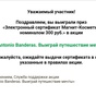 Приз Сертификат Магнит-Косметик 300 р.