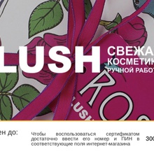 Сертификат на 3000 рублей на покупку натуральной косметики LUSH. от Даниссимо