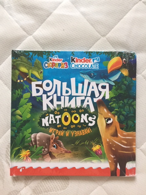 Приз акции Kinder Шоколад «Узнай секреты джунглей Natoons»