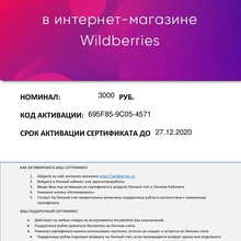 Серт 3000 рублей Wildberries от Простоквашино