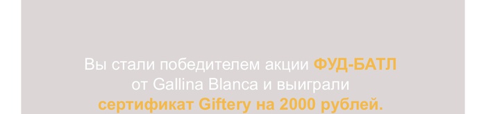 Приз конкурса Gallina Blanca «Фуд-батл поколений»