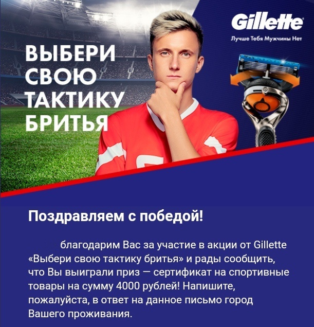 Приз акции Gillette «Выбери свою тактику бритья»