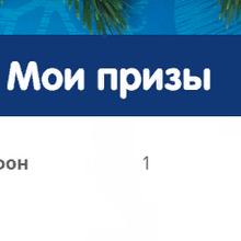 100 рублей от Акция Pepsi и Lay’s, Фруктовый сад, Ашан: «Хватит ждать, давай отмечать!» в сети магазинов «Ашан» и «Атак»