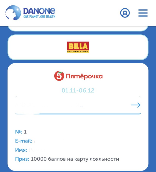 Приз акции Danone «Акция Danone в магазинах «Пятерочка»