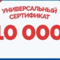 Приз Универсальный сертификат на 10000 руб.