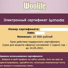 Сертификат Lamoda 10 000 от Woolite