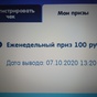 Приз 100 рублей