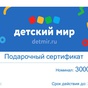 Приз Сертификат в Детский мир на 3000 рублей