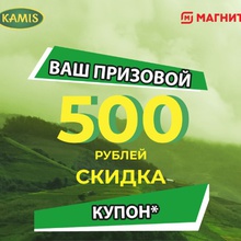 Купон 500 рублей от Kamis