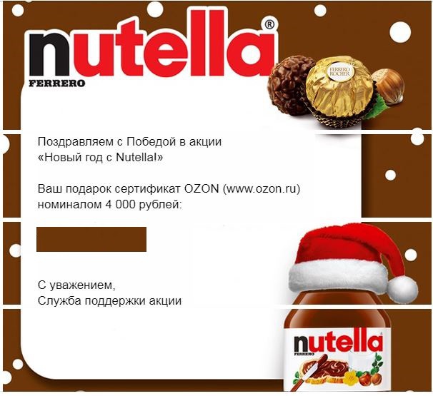 Приз акции Nutella «Новый год с Nutella»
