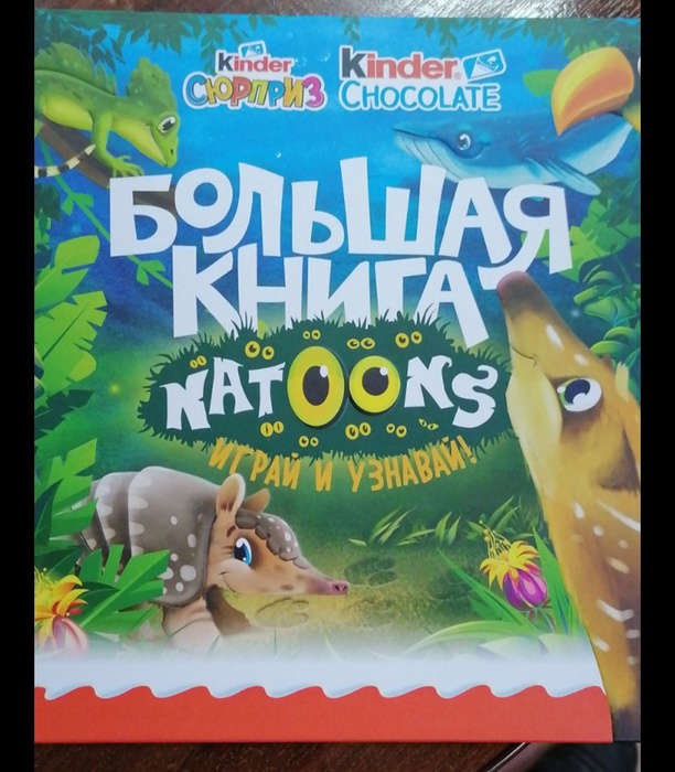 Приз акции Kinder Chocolate «Узнай секреты джунглей Natoons»