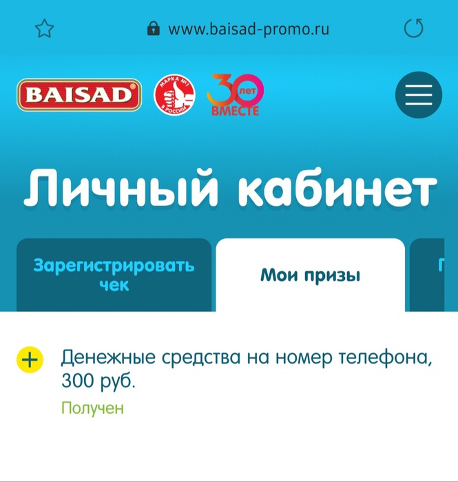 Приз акции Baisad «30 лет вместе»