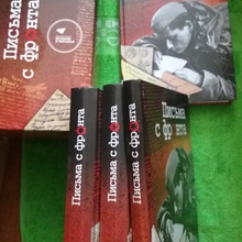 Набор книг "Письма с фронта" от Ozon.ru