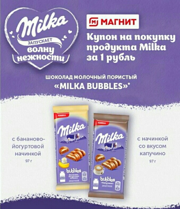 Приз акции Milka «Milka запускает волну нежности» в торговой сети «Магнит»