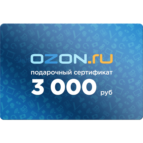 Подарочная карта озон. Подарочный сертификат Озон. Подарочный сертификат Озон 3000. Сертификат Озон на 3000 рублей.