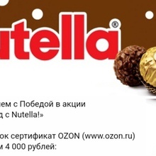 Озон 4000 от Nutella