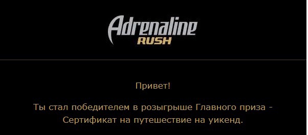 Приз акции Adrenaline Rush «Всё ты можешь»