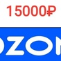 Приз Озон 15000 на покупку настольной посудомоечной машины (Перекресток)