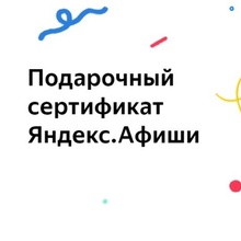 Сертификат от Яндекс Афиши на 2000 рублей от Jardin
