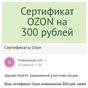 Приз Сертификат Ozon на 300 рублей
