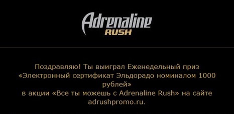 Приз акции Adrenaline Rush «Всё ты можешь»
