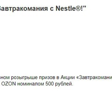 Сертификат на 500 рублей от Nesquik