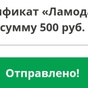 Приз Сертификат Ламода 500 рублей